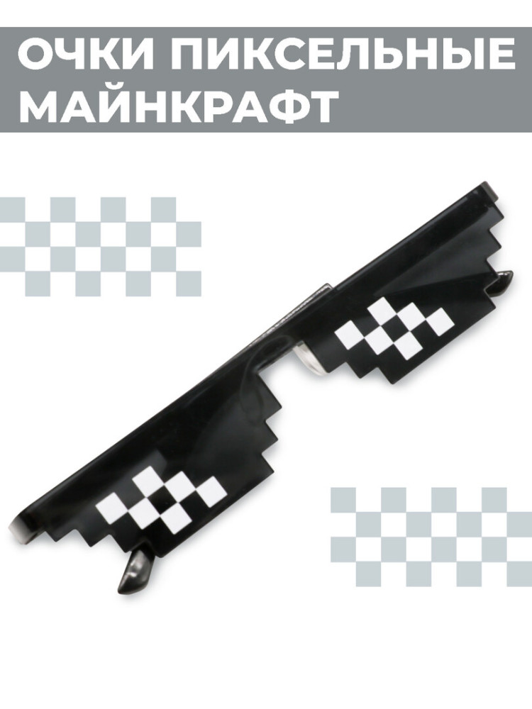 Очки Boomshakalaka, пиксельные майнкрафт, карнавальные, для вечеринки