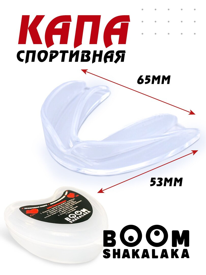 Капа боксерская детская Boomshakalaka, 47х55 мм (д х ш), для бокса, капа для зубов, одночелюстная, прозрачная с футляром