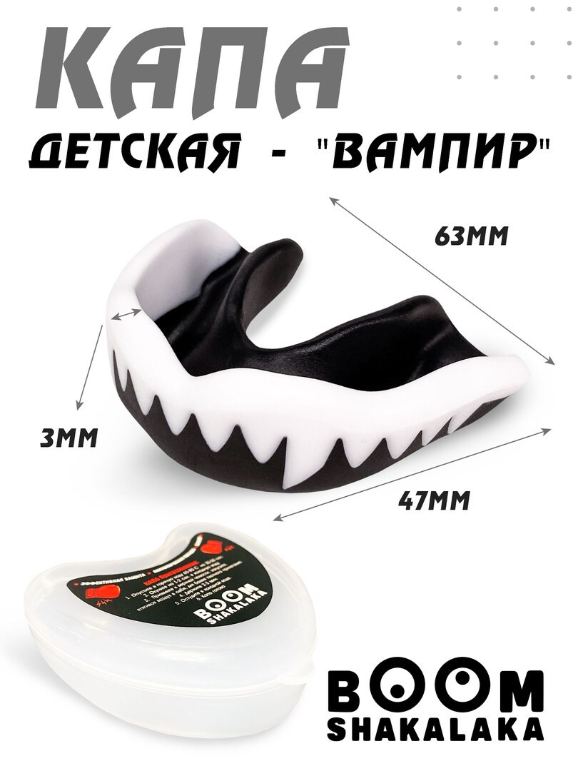 Капа боксерская детская Boomshakalaka, 47х55 мм (д х ш), для бокса, капа для зубов, одночелюстная, прозрачная с футляром