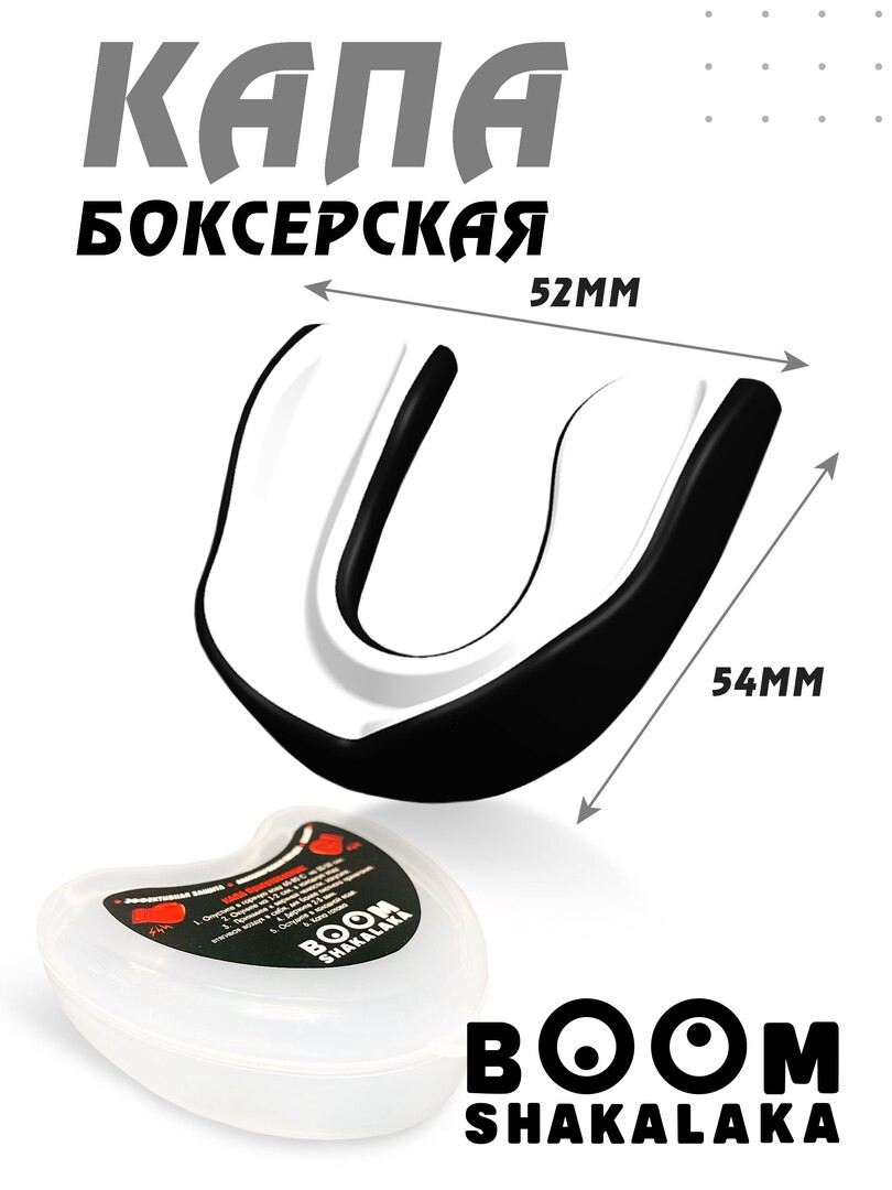 Капа боксерская детская Boomshakalaka, 47х55 мм (д х ш), для бокса, капа для зубов, одночелюстная, прозрачная с футляром