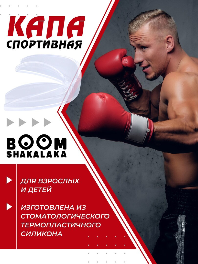 Капа боксерская детская Boomshakalaka, 47х55 мм (д х ш), для бокса, капа для зубов, одночелюстная, прозрачная с футляром