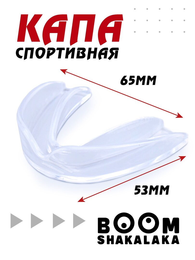 Капа боксерская детская Boomshakalaka, 47х55 мм (д х ш), для бокса, капа для зубов, одночелюстная, прозрачная с футляром