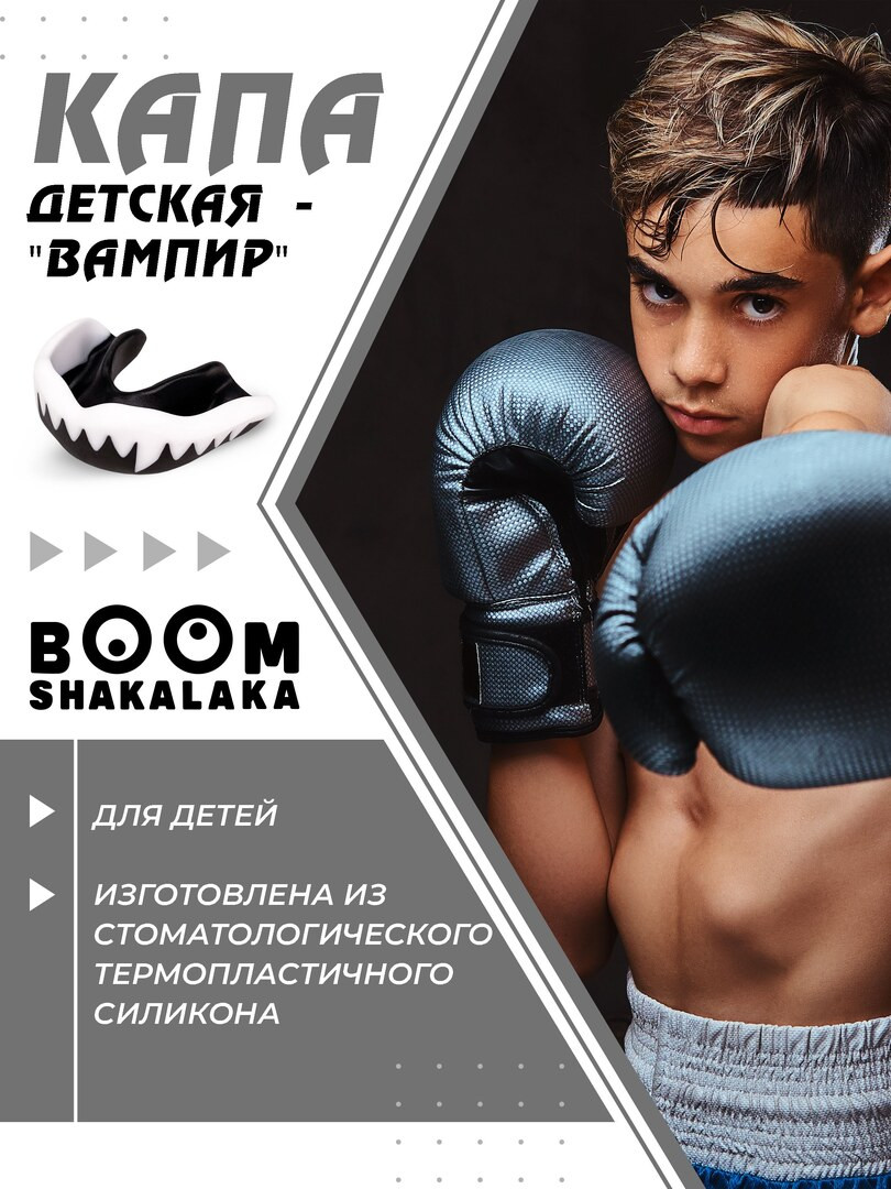 Капа боксерская детская Boomshakalaka, 47х55 мм (д х ш), для бокса, капа для зубов, одночелюстная, прозрачная с футляром