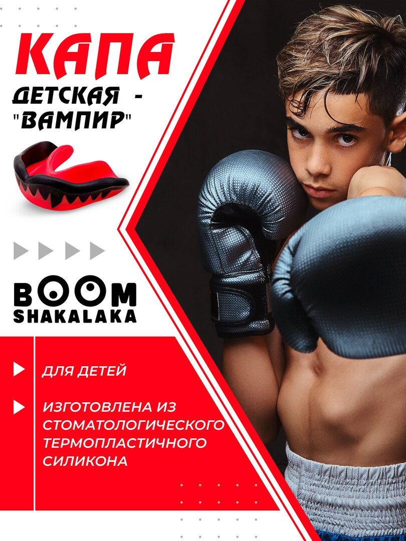 Капа боксерская детская Boomshakalaka, 47х55 мм (д х ш), для бокса, капа для зубов, одночелюстная, прозрачная с футляром