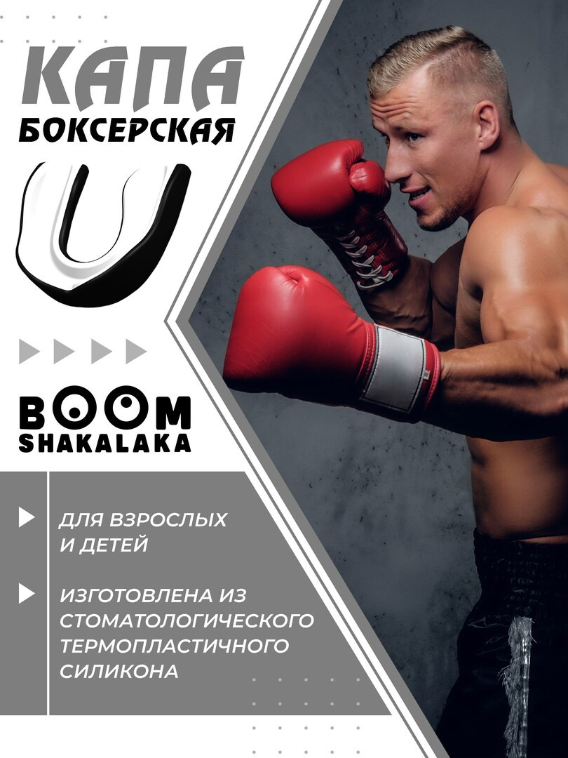 Капа боксерская детская Boomshakalaka, 47х55 мм (д х ш), для бокса, капа для зубов, одночелюстная, прозрачная с футляром