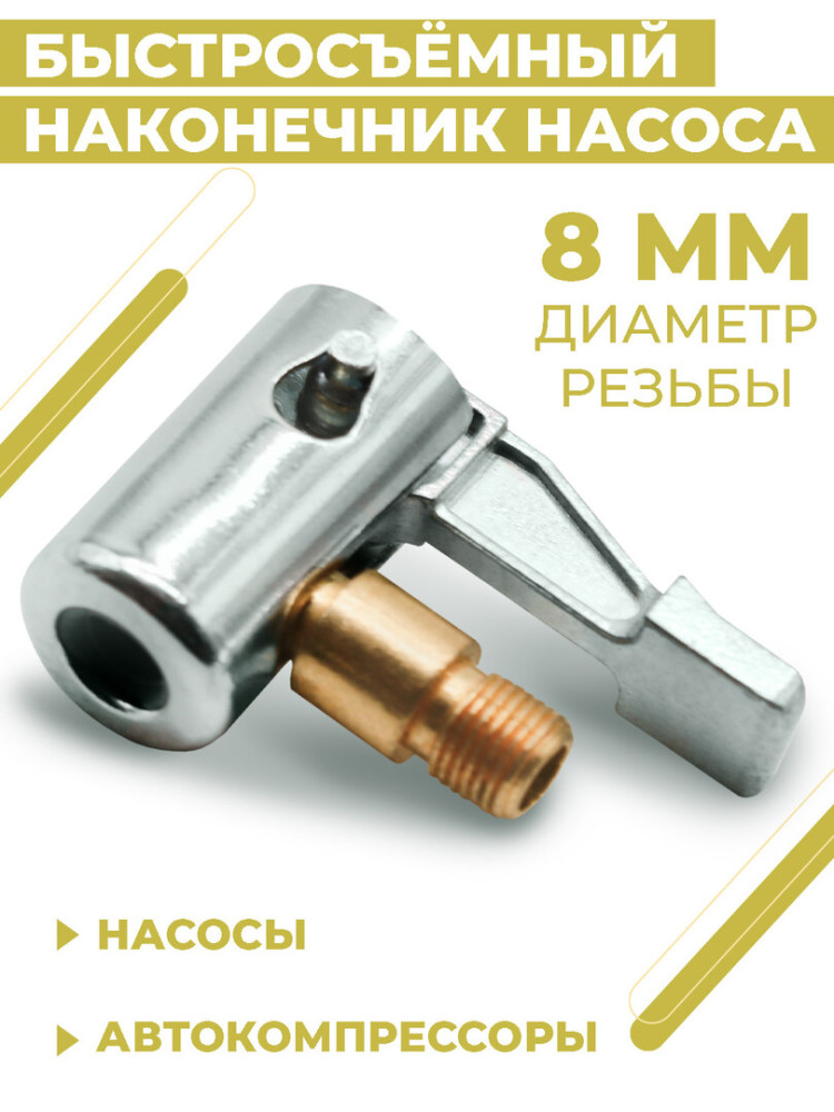 Быстросъёмный наконечник насоса Boomshakalaka, диаметр 8 мм, штуцер 8 мм - резьба, угловой , насадка для накачки шин