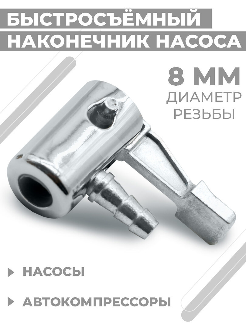 Быстросъёмный наконечник насоса Boomshakalaka, диаметр 8 мм, штуцер 6мм - елочка, насадка для накачки шин