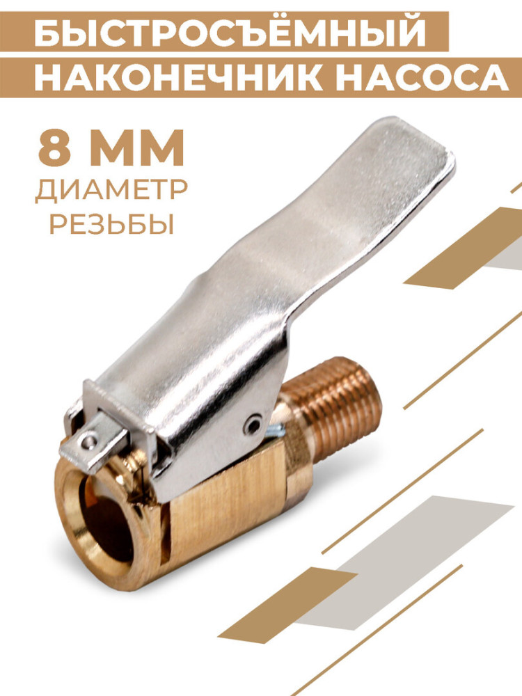 Быстросъёмный наконечник насоса прямой, 8 мм, быстросъемник для машины