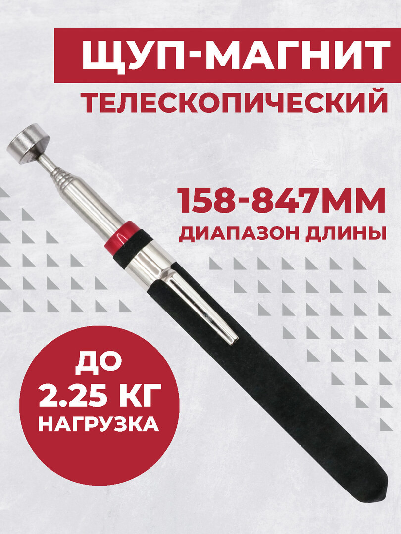 Щуп телескопический Boomshakalaka, с магнитом, 158-847 мм.