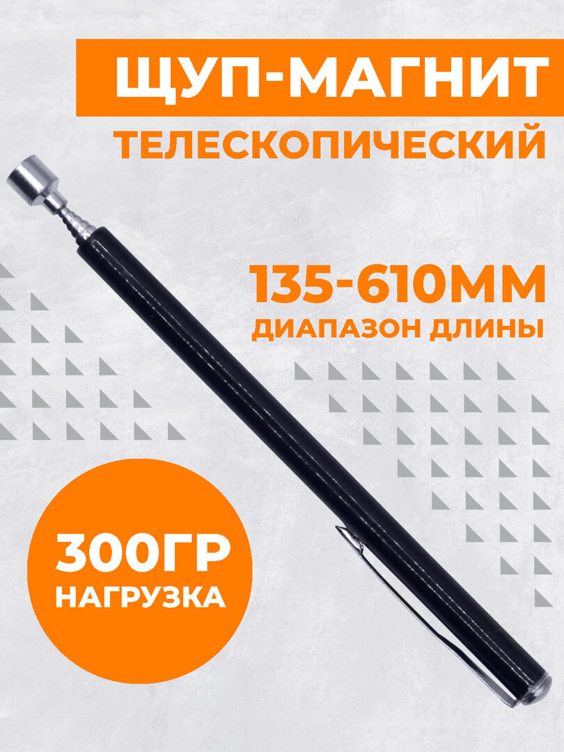Щуп телескопический Boomshakalaka, с магнитом, 158-847 мм.