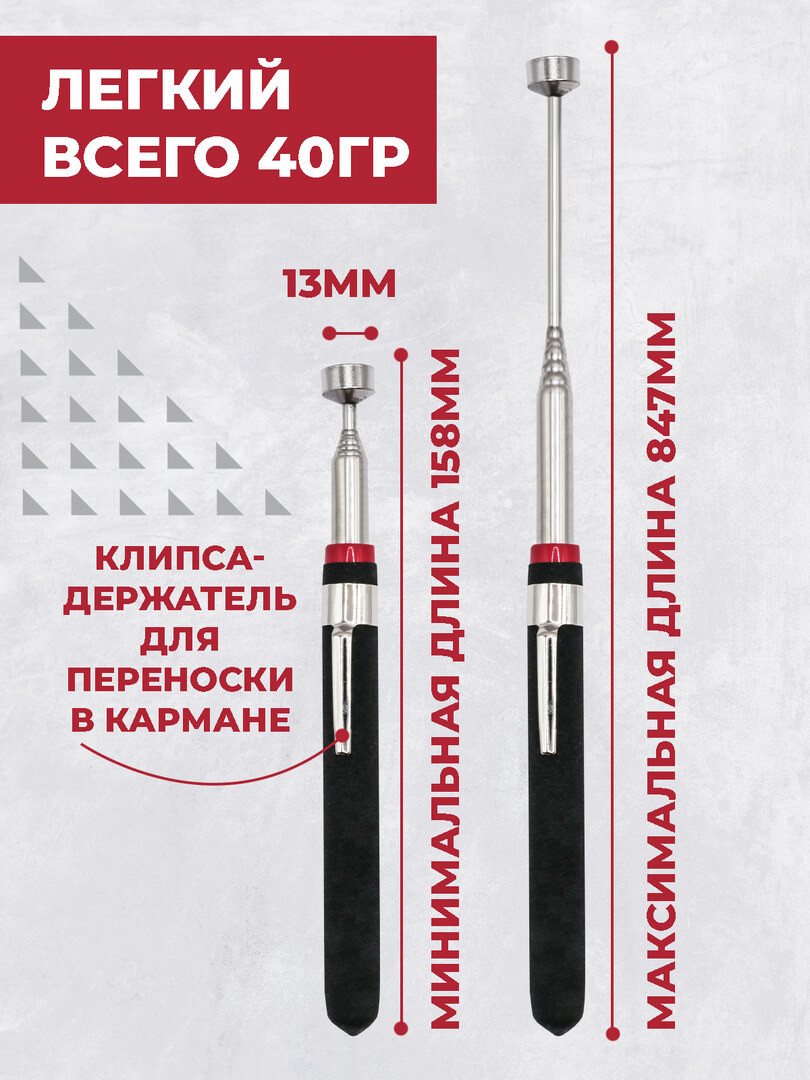 Щуп телескопический Boomshakalaka, с магнитом, 158-847 мм.