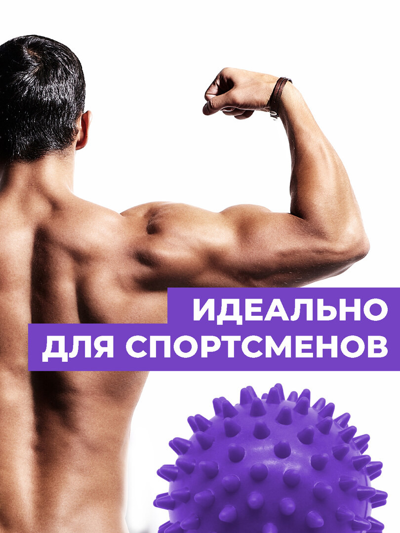 Мяч массажный с шипами, мячик для МФР, самомассаж рук, ног, диаметр 6,8 см., цвет фиолетовый