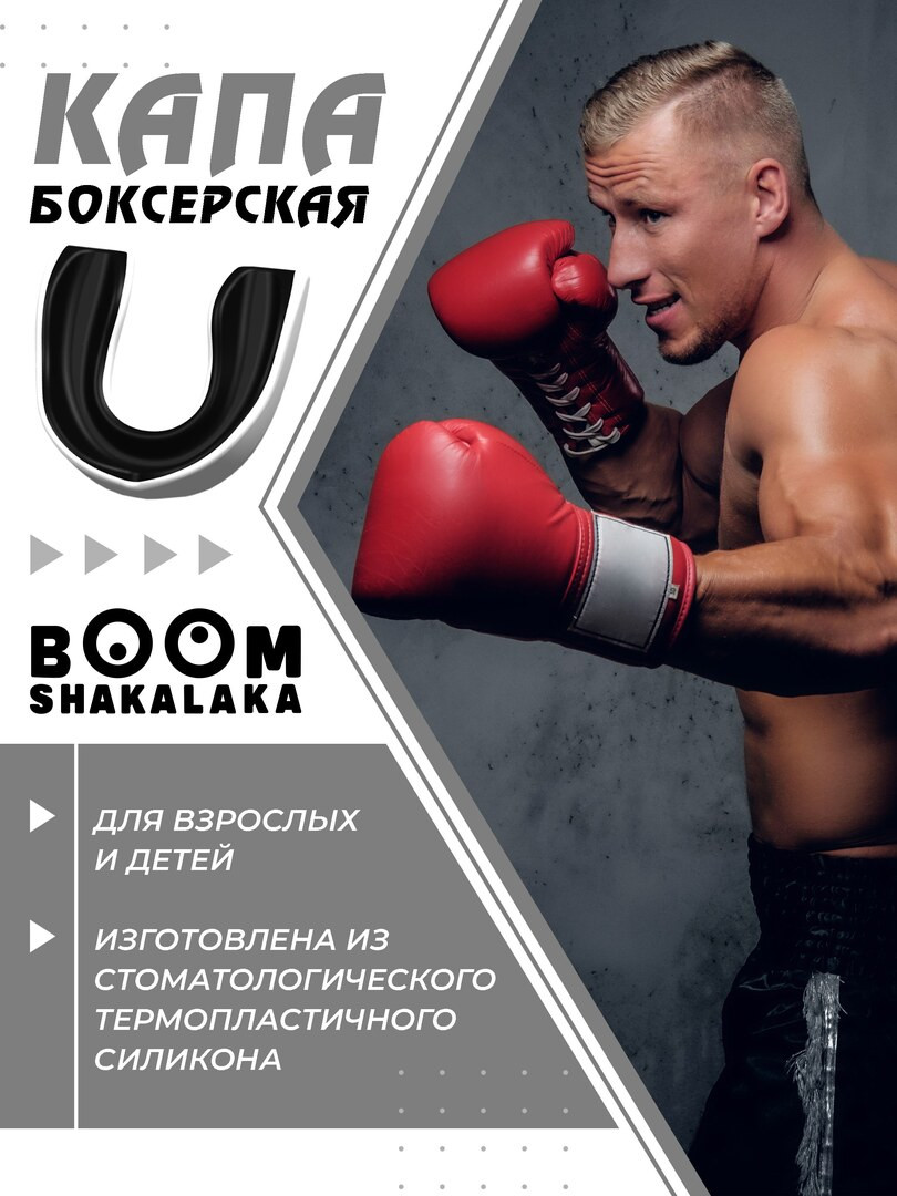 Капа боксерская Boomshakalaka, для бокса, для зубов, одночелюстная, бело-черная с футляром