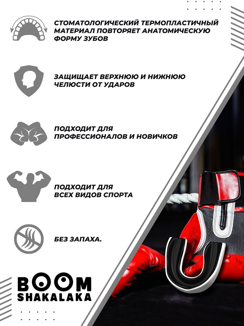 Капа боксерская Boomshakalaka, для бокса, для зубов, одночелюстная, бело-черная с футляром
