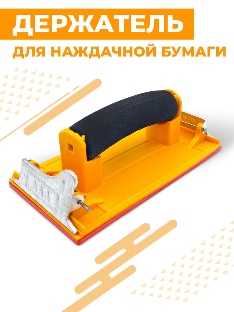 Держатель наждачной бумаги Boomshakalaka, 180 х 85 мм., шлифовальный блок, терка для шлифования