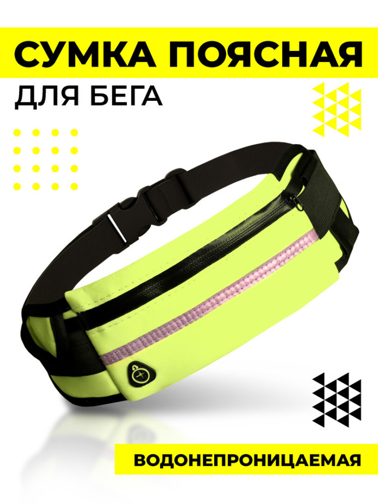 Сумка поясная для бега, водоотталкивающая, желто-зеленая