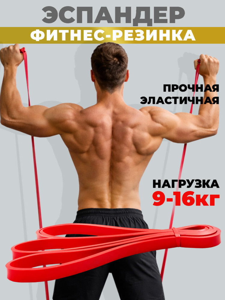 Резинка для фитнеса, жгут для тренировок, эспандер ленточный, резинка для турника нагрузка 9-16 кг, красная