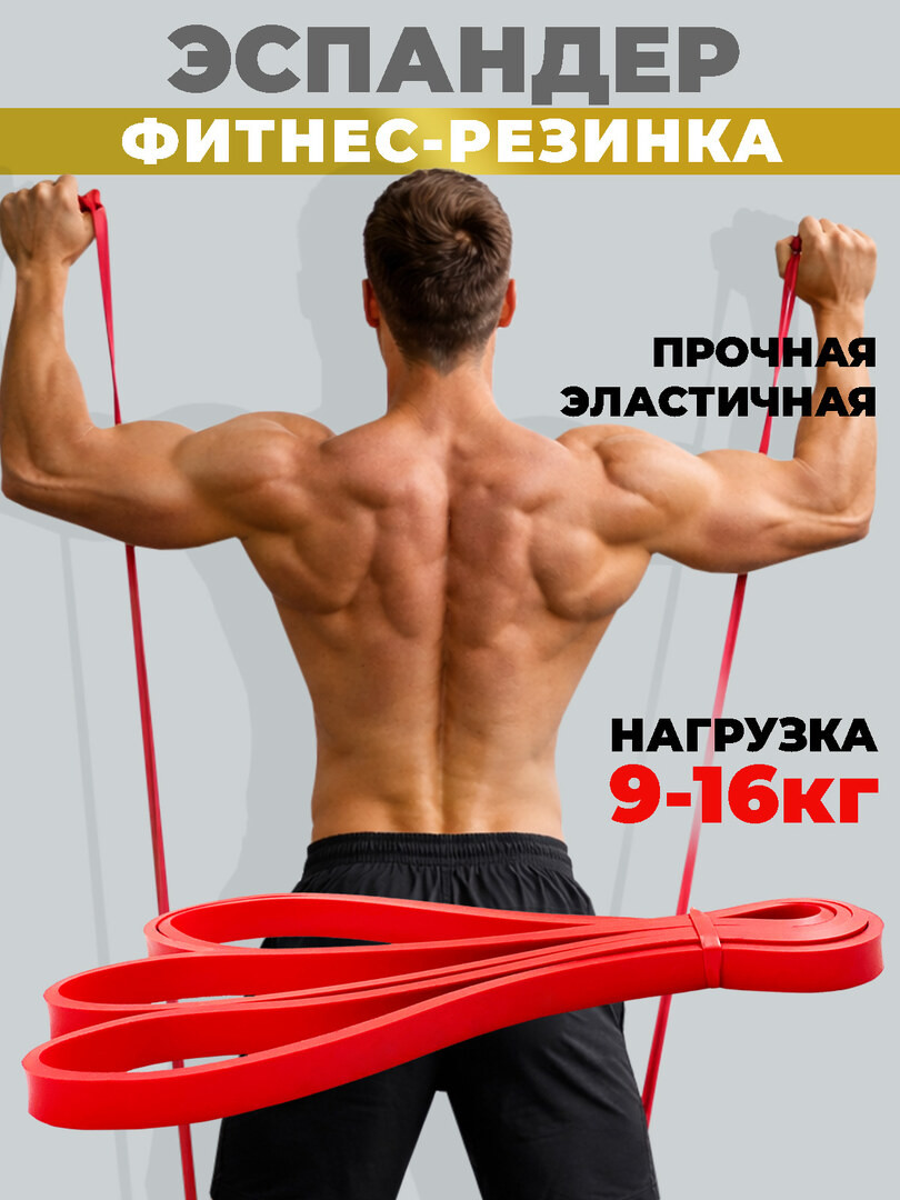 Резинка для фитнеса, жгут для тренировок, эспандер ленточный, резинка для турника нагрузка 9-16 кг, красная