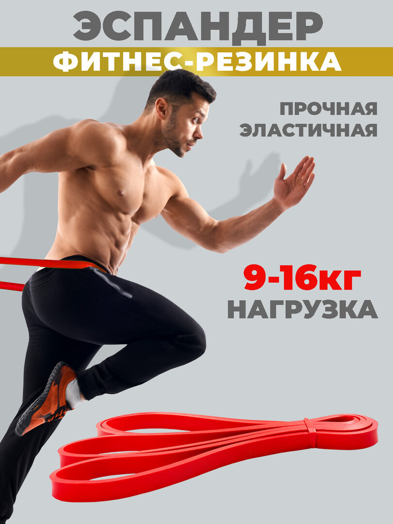 Резинка для фитнеса, жгут для тренировок, эспандер ленточный, резинка для турника нагрузка 9-16 кг, красная