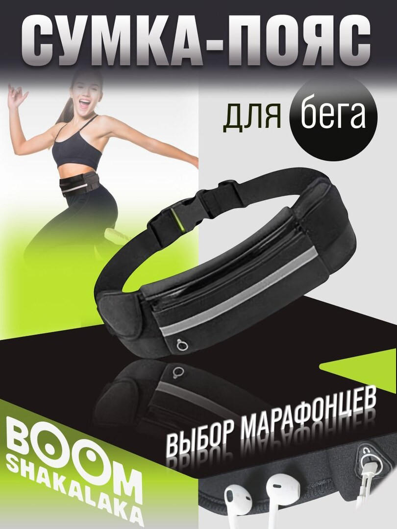 Сумка поясная спортивная Boomshakalaka для телефона, ключей и воды, для бега, водонепроницаемая, ремень для бегуна, велосипедиста, цвет черный