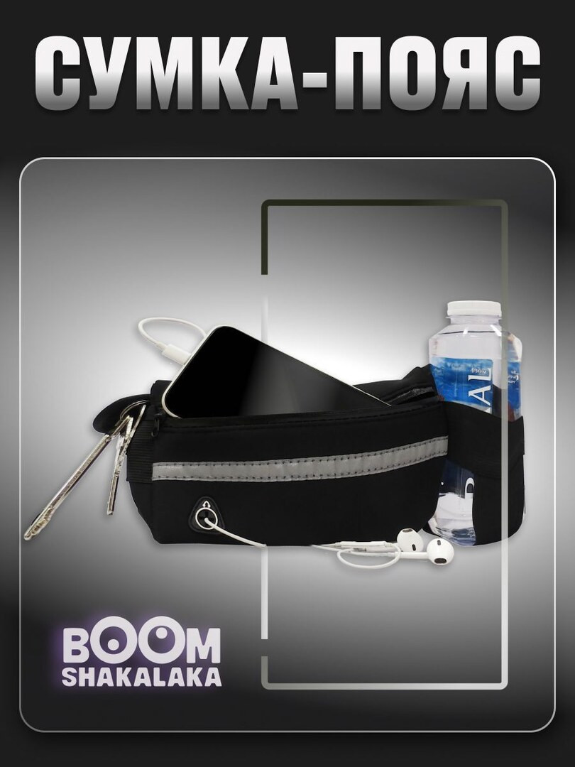 Сумка поясная спортивная Boomshakalaka для телефона, ключей и воды, для бега, водонепроницаемая, ремень для бегуна, велосипедиста, цвет черный
