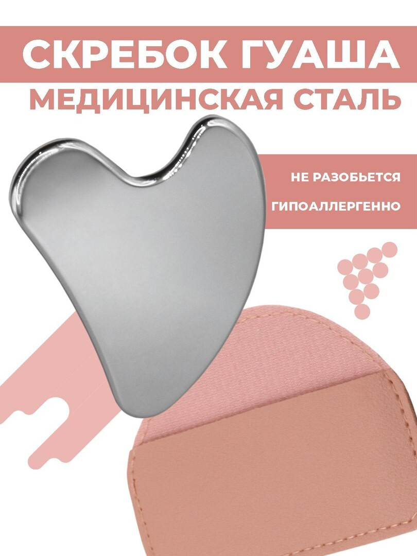Массажер скребок гуаша для лица и тела металлический с чехлом