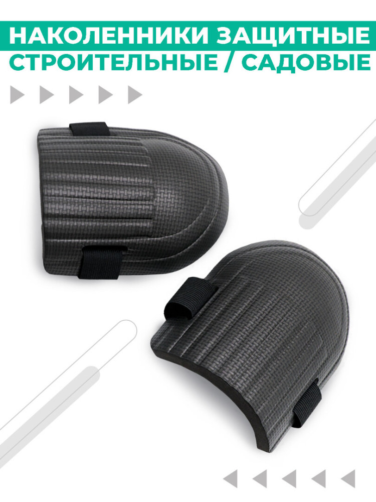 Защитные наколенники строительные, наколенники садовые, 2шт, черный
