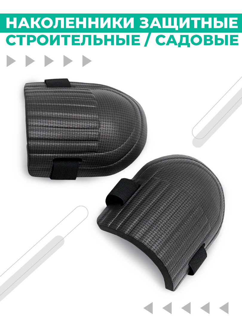 Защитные наколенники строительные, наколенники садовые, 2шт, черный