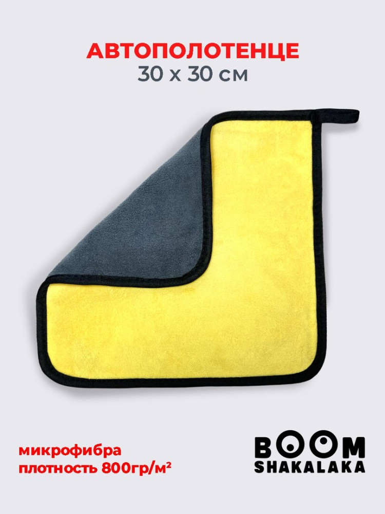 Автополотенце Boomshakalaka / Тряпка для уборки. Микрофибра 800г/м2, 30х30 см