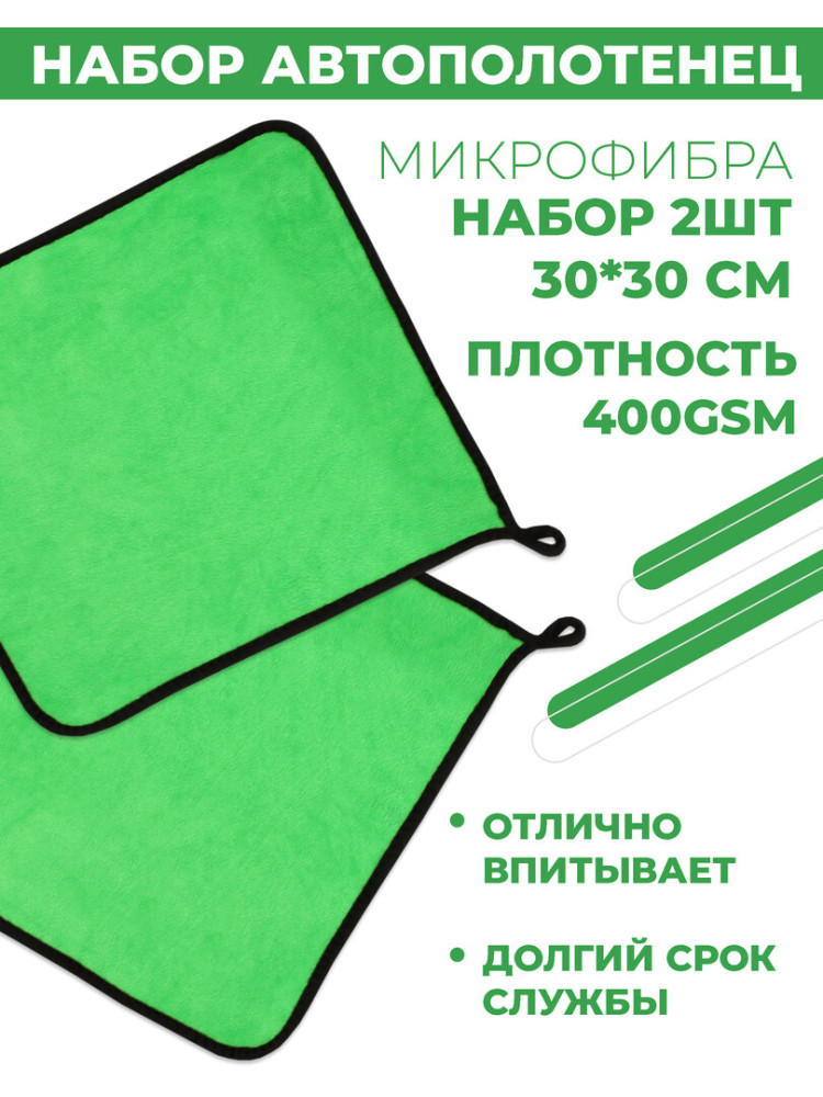 Набор автополотенец Boomshakalaka, 2 шт., двухсторонние полотенца из микрофибры 400г/м, тряпки для уборки, автосалфетки, 30х30 см