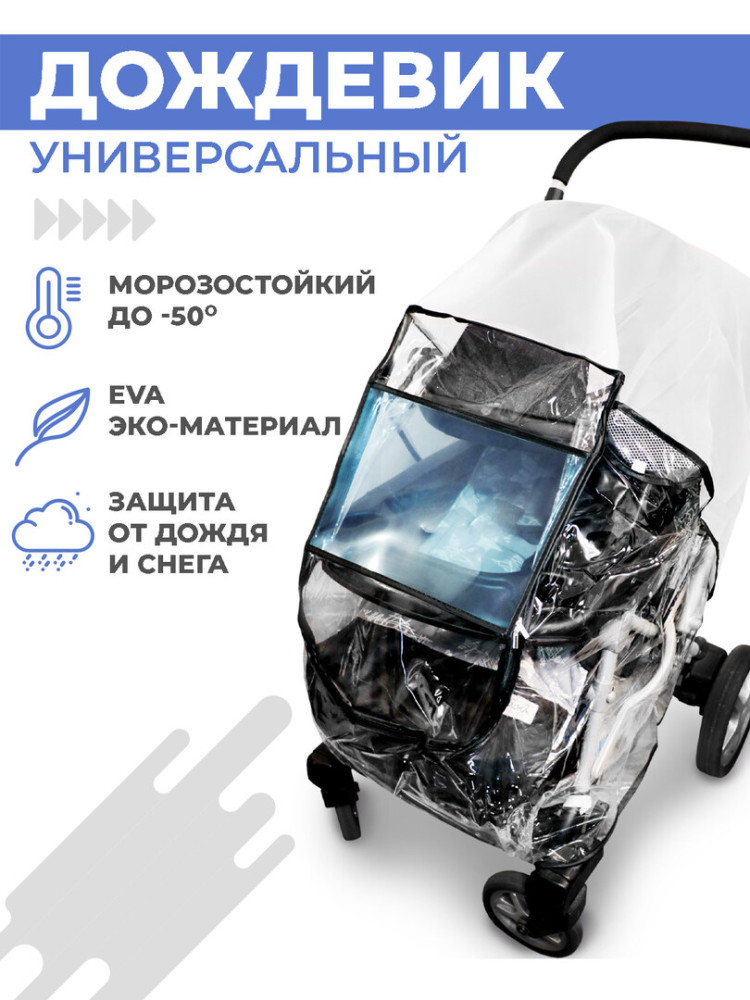 Дождевик для детской коляски, универсальный, ветрозащитный, снегозащитный