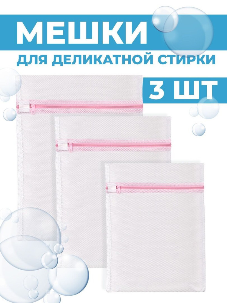 Мешки для стирки белья, набор 3шт, 40х50, 30х40, 20х30 см.