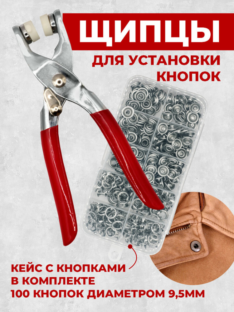 Щипцы для установки кнопок и люверсов + 100 комплектов серебристых кнопок 9,5 мм.