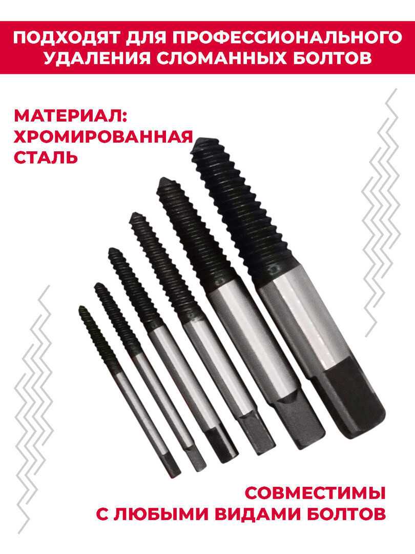 Набор экстракторов Boomshakalaka, для извлечения сорванных шурупов , саморезов , болтов, 6 предметов