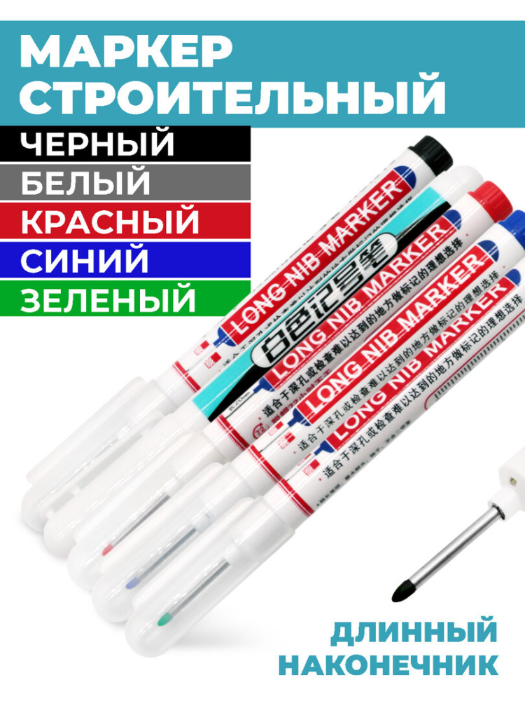 Маркер строительный тонкий разметочный с длинным наконечником 5 шт (черный, красный, синий, зеленый, белый), Маркеры строительные набор для разметки по дереву, стеклу, металлу