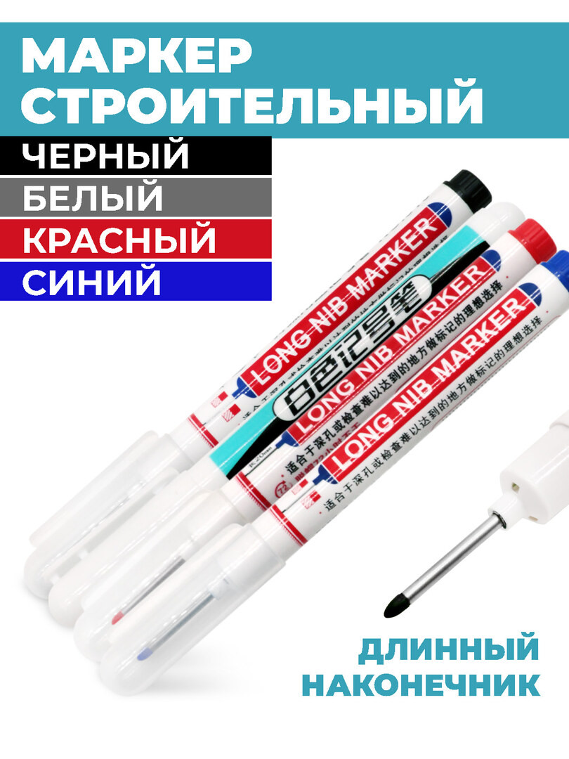 Маркер строительный тонкий разметочный с длинным наконечником 5 шт (черный, красный, синий, зеленый, белый), Маркеры строительные набор для разметки по дереву, стеклу, металлу
