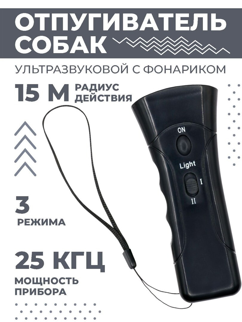 Отпугиватель собак ультразвуковой с фонариком, c функцией дрессировки, для защиты от животных