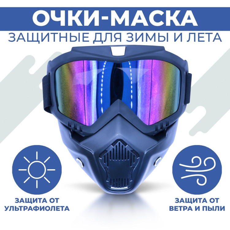 Мотоочки, мотомаска, горнолыжная маска, цвет линз синий