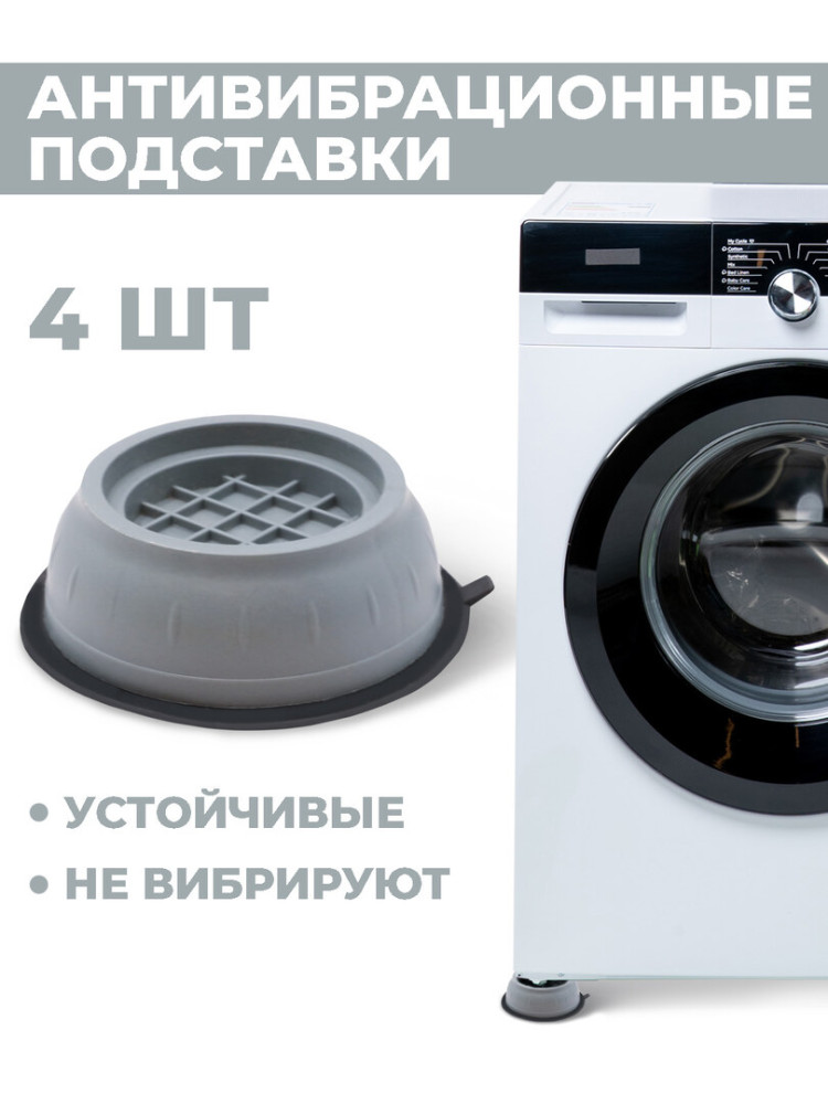 Антивибрационные подставки для стиральной машины, холодильника, антискользящие, виброопоры, 4 шт.