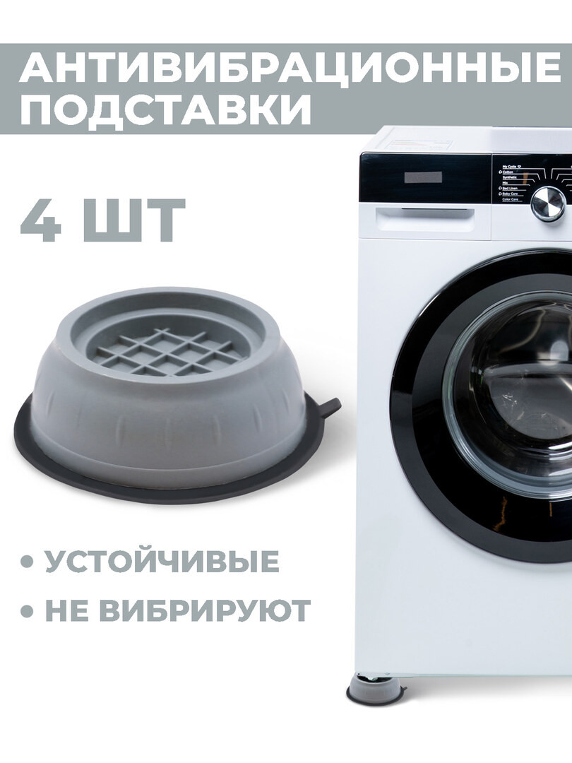 Антивибрационные подставки для стиральной машины, холодильника, антискользящие, виброопоры, 4 шт.