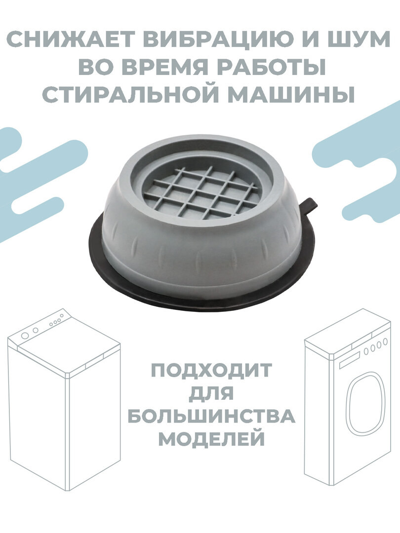 Антивибрационные подставки для стиральной машины, холодильника, антискользящие, виброопоры, 4 шт.