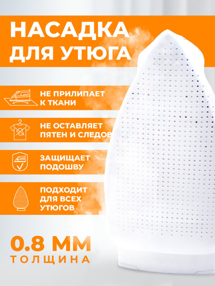 Насадка на утюг для глажки тефлоновая, универсальная, подошва для утюга