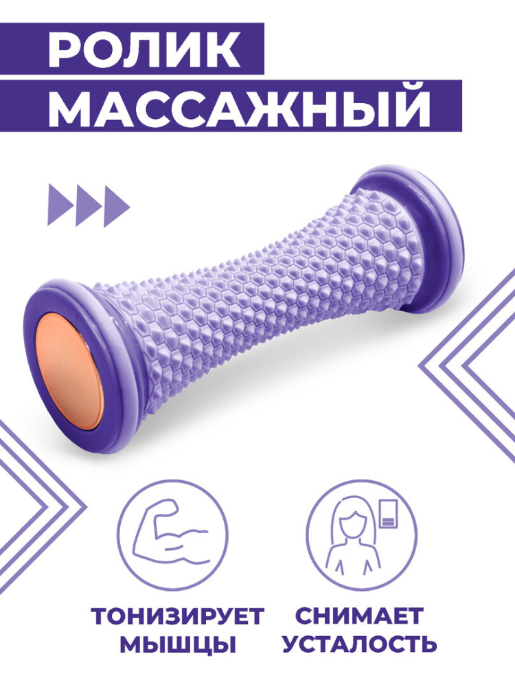 Роликовый массажер для ног и стоп, массажный валик с шипами, ролик с шипами, фиолетовый