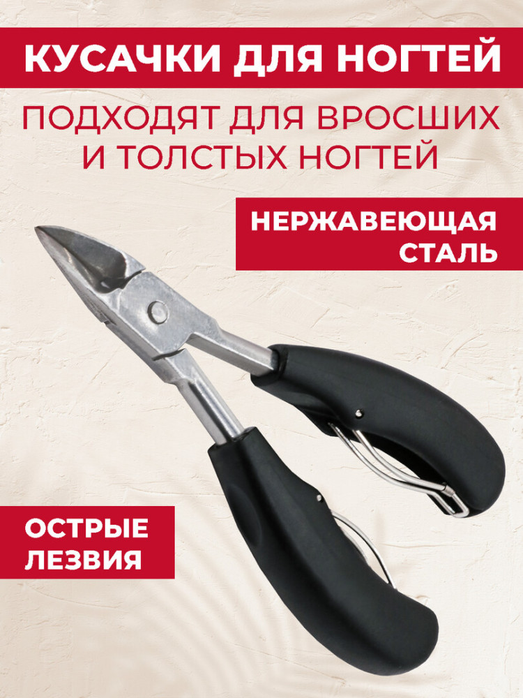 Кусачки для ногтей, щипцы педикюрные