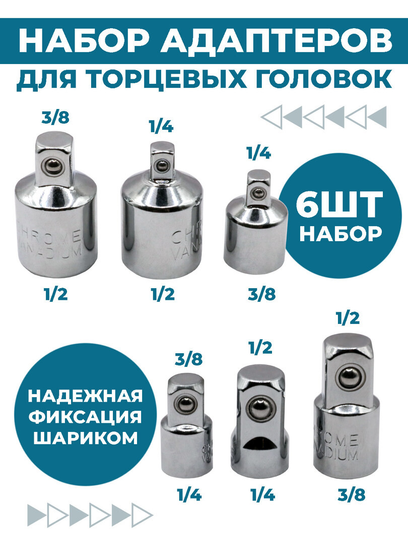 Набор переходников-адаптеров, для головок 1/2, 3/8 и 1/4", 6 предметов