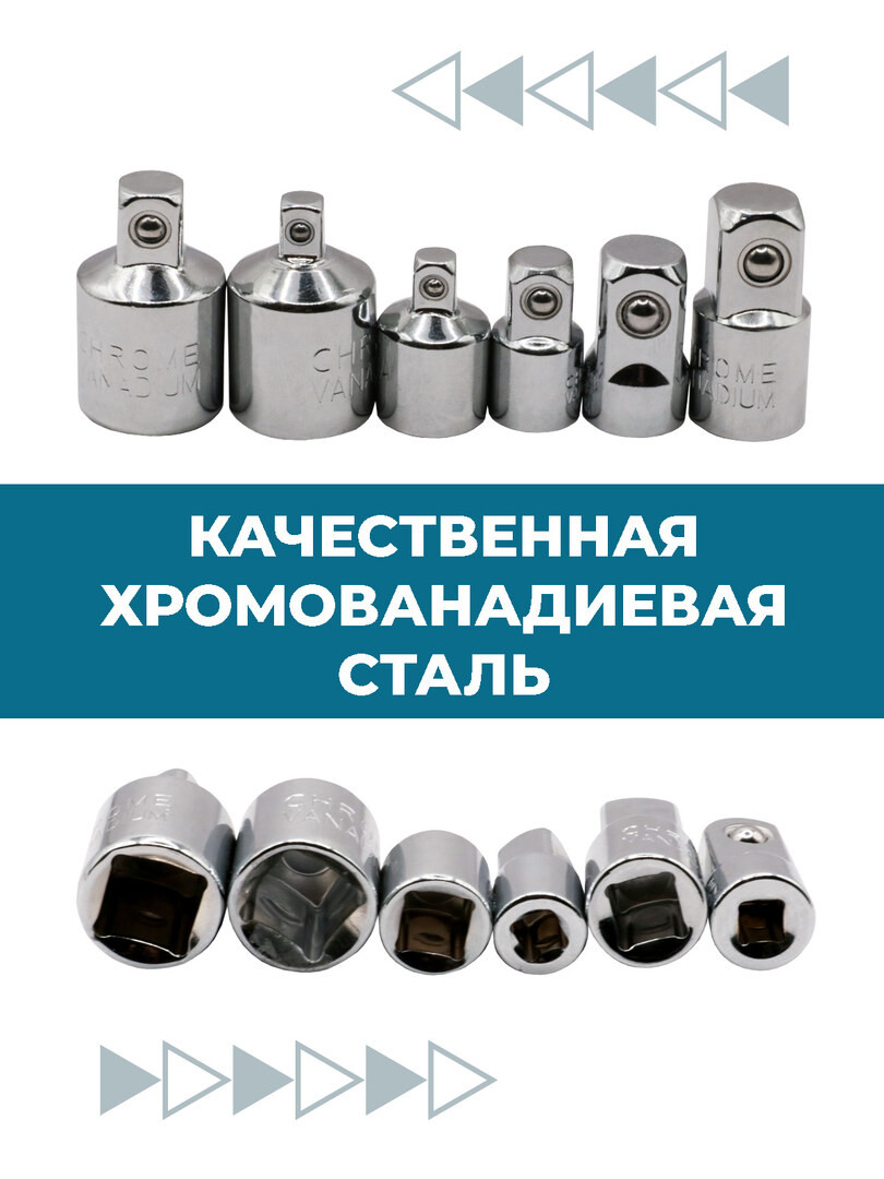 Набор переходников-адаптеров, для головок 1/2, 3/8 и 1/4", 6 предметов