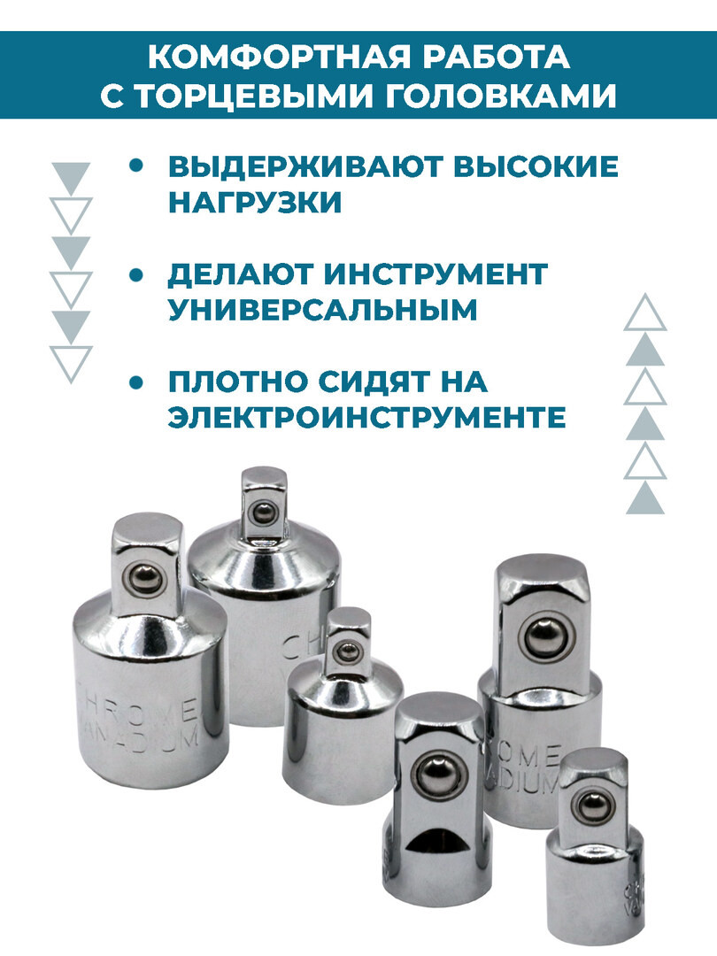 Набор переходников-адаптеров, для головок 1/2, 3/8 и 1/4", 6 предметов
