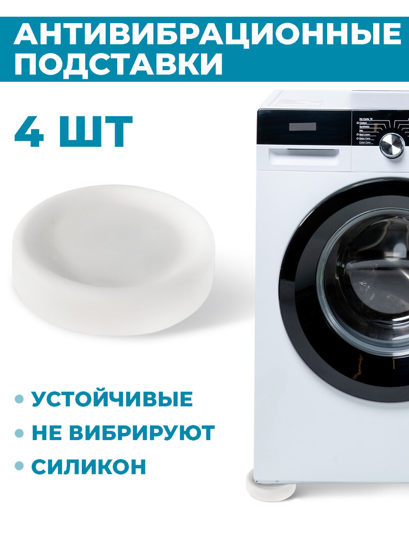 Антивибрационные подставки для стиральной машины, холодильника, 4 шт, белые