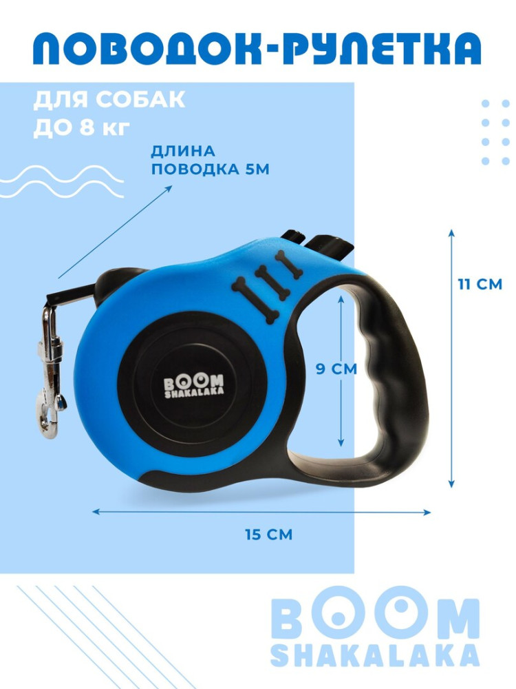 Поводок-рулетка для собак и кошек, ленточный, 5 метров, для мелких и средних пород до 8 кг, цвет синий