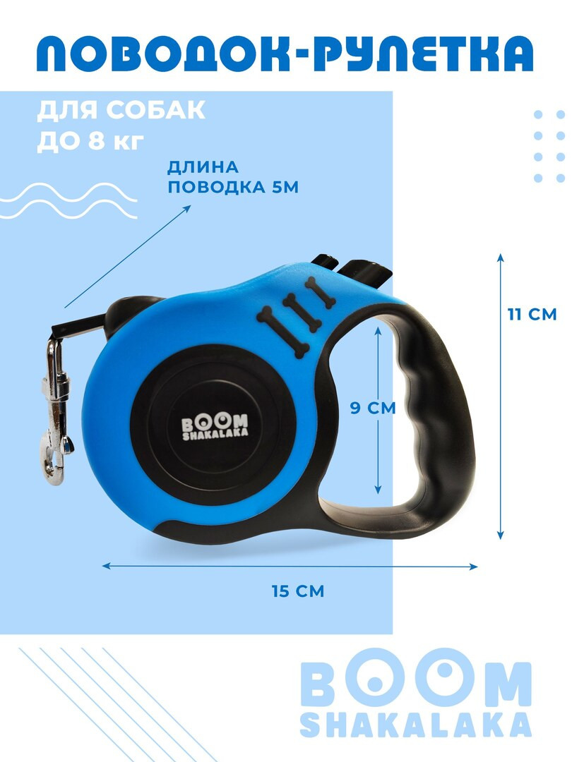 Поводок-рулетка для собак и кошек, ленточный, 5 метров, для мелких и средних пород до 8 кг, цвет синий